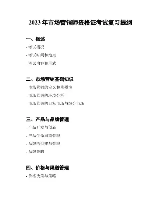 2023年市场营销师资格证考试复习提纲