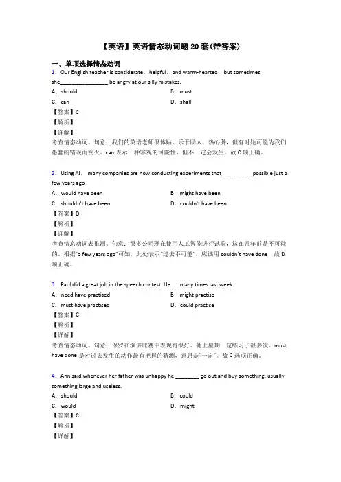【英语】英语情态动词题20套(带答案)
