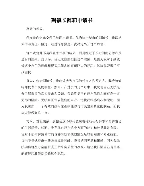 副镇长辞职申请书