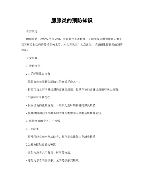 腮腺炎的预防知识