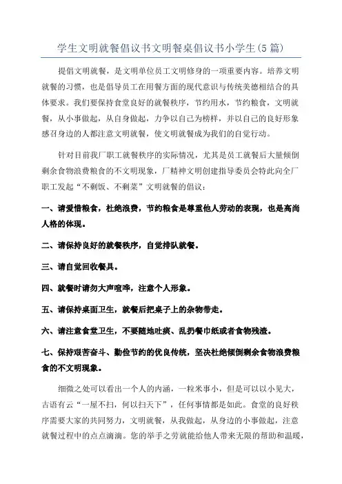 学生文明就餐倡议书文明餐桌倡议书小学生(5篇)