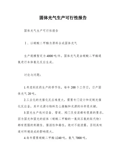 固体光气生产可行性报告