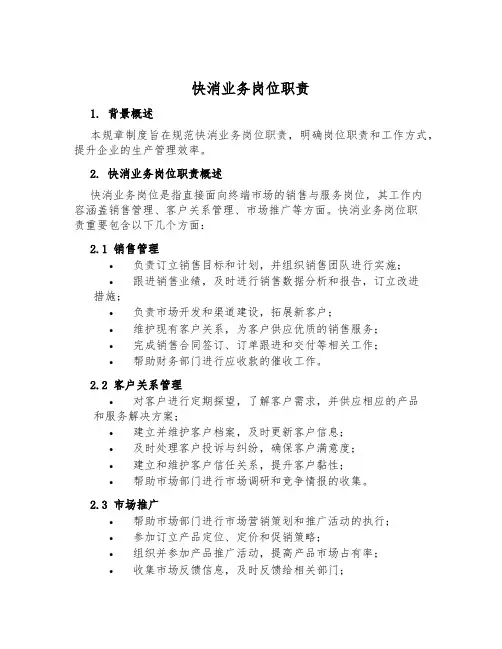 快消业务岗位职责