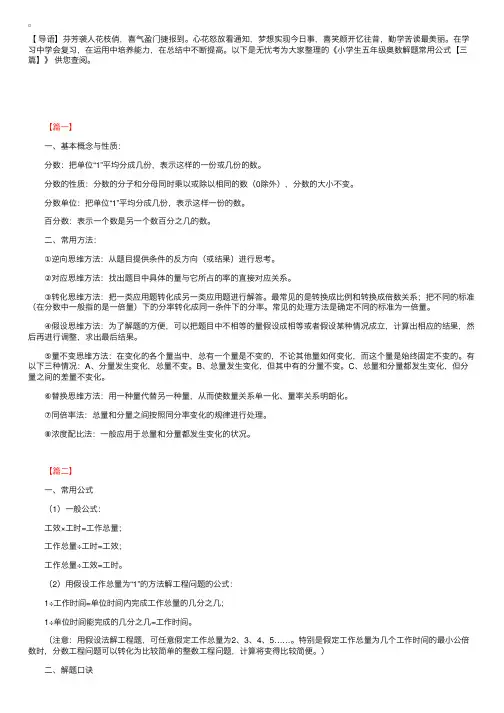 小学生五年级奥数解题常用公式【三篇】