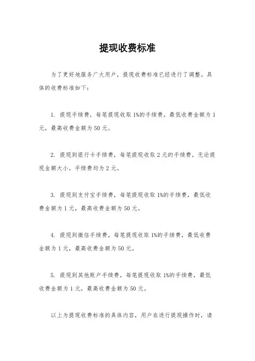提现收费标准