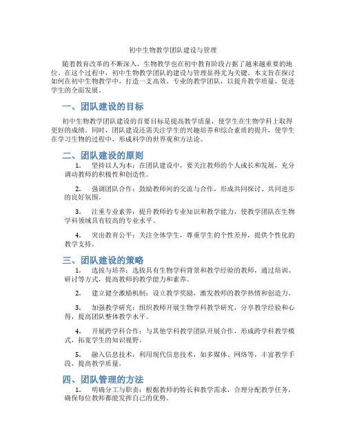 初中生物教学团队建设与管理(含学习方法技巧、例题示范教学方法)