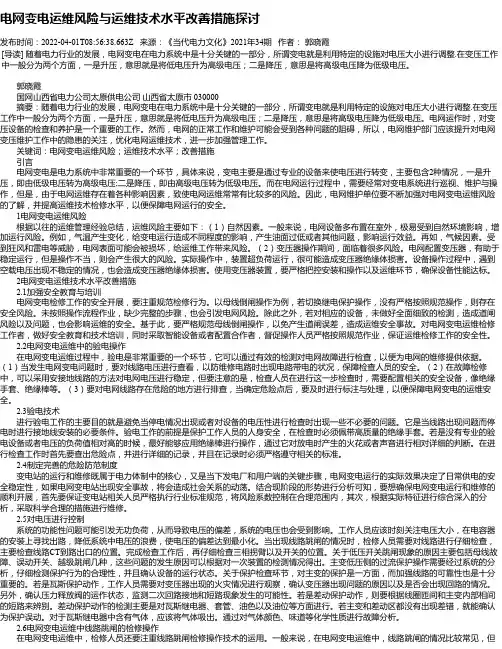 电网变电运维风险与运维技术水平改善措施探讨_5