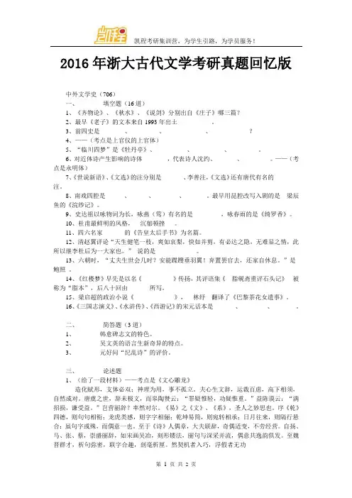 2016年浙大古代文学考研真题回忆版