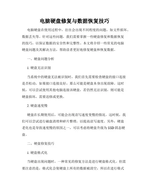 电脑硬盘修复与数据恢复技巧