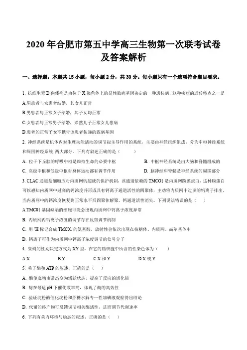 2020年合肥市第五中学高三生物第一次联考试卷及答案解析