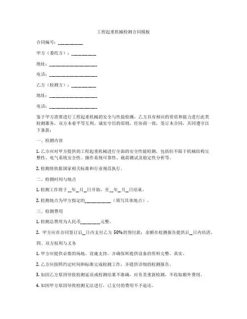 工程起重机械检测合同模板