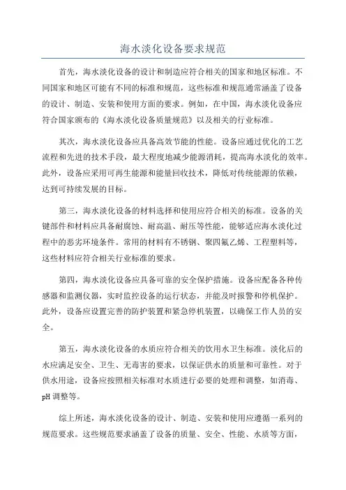 海水淡化设备要求规范