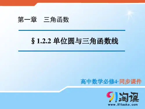 课件1：1.2.2  单位圆与三角函数线