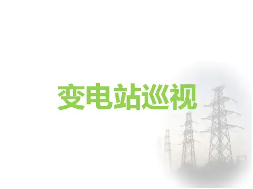 变电站巡视PPT课件