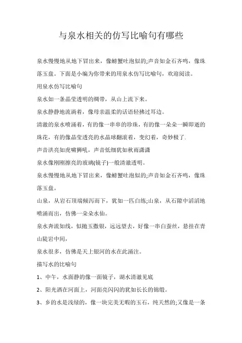 初中素材与泉水相关的仿写比喻句有哪些