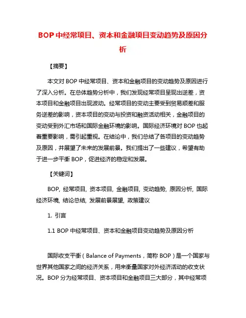 BOP中经常项目、资本和金融项目变动趋势及原因分析