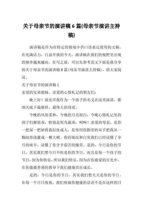 关于母亲节的演讲稿6篇(母亲节演讲主持稿)
