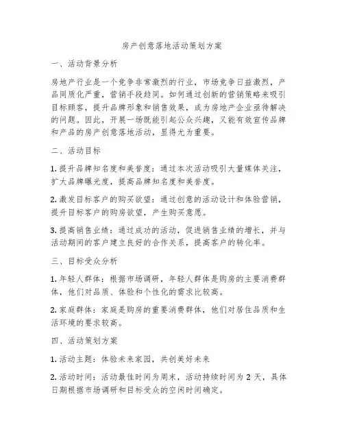 房产创意落地活动策划方案