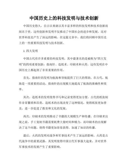 中国历史上的科技发明与技术创新