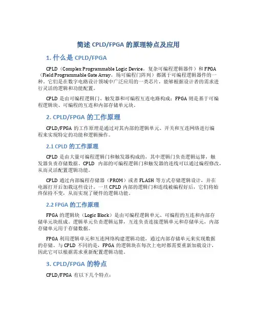 简述cpldfpga的原理特点及应用