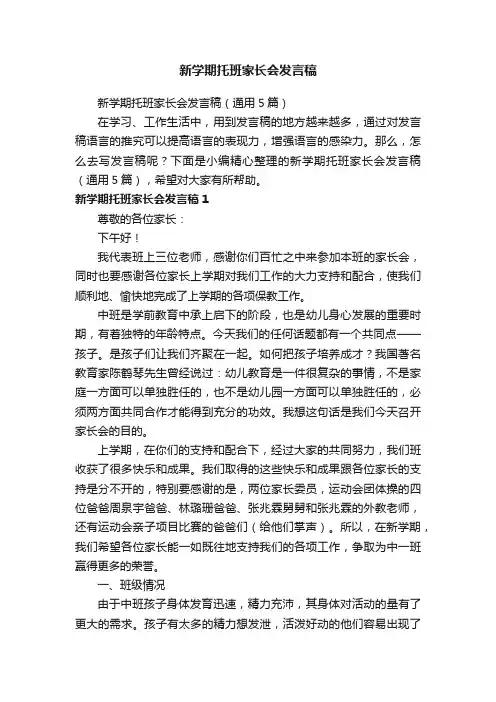 新学期托班家长会发言稿（通用5篇）