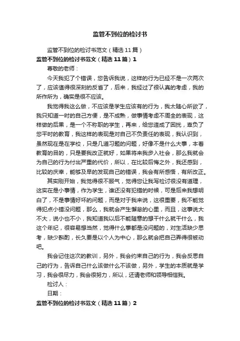 监管不到位的检讨书