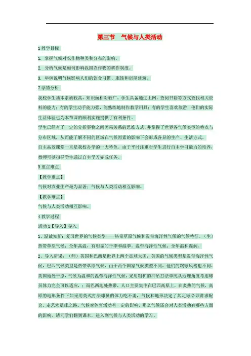 八年级地理上册 第二章 第三节 气候与人类活动教案1 中图版