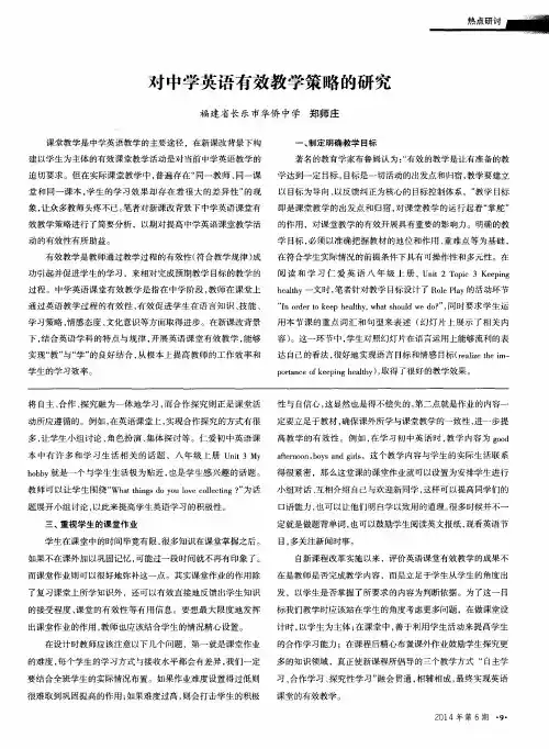 对中学英语有效教学策略的研究