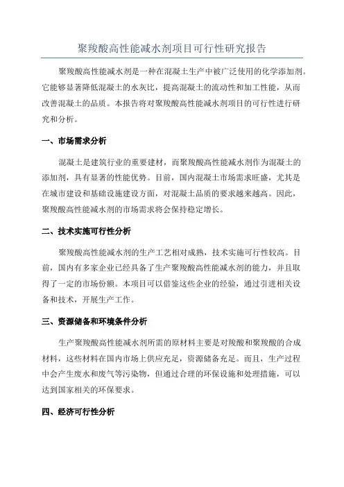 聚羧酸高性能减水剂项目可行性研究报告