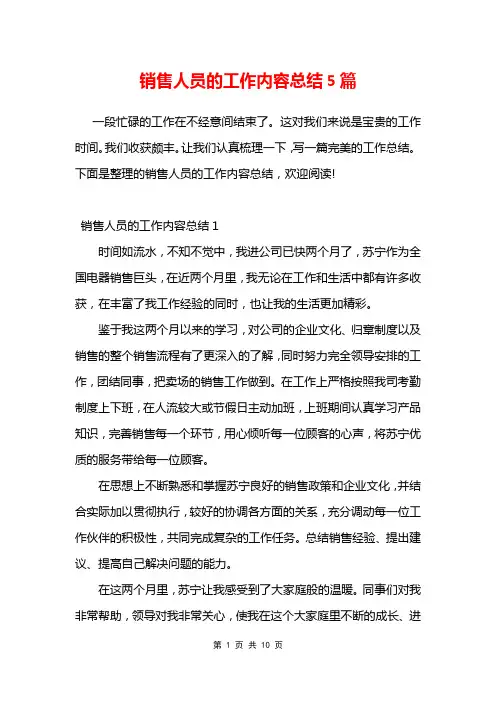 销售人员的工作内容总结5篇