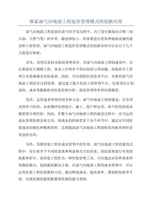 探索油气田地面工程造价管理模式的创新应用