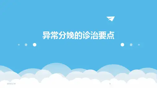 2024版异常分娩的诊治要点