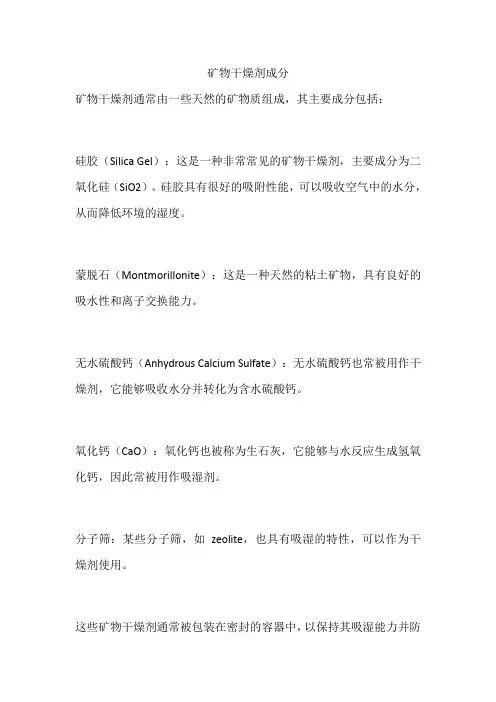 矿物干燥剂成分