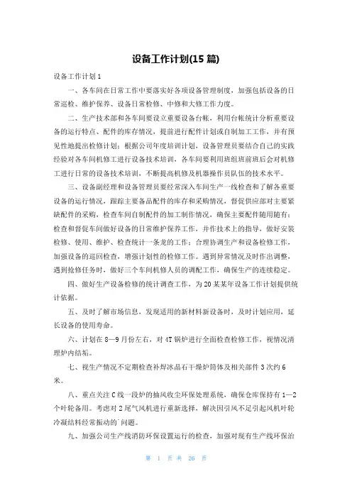 设备工作计划(15篇)