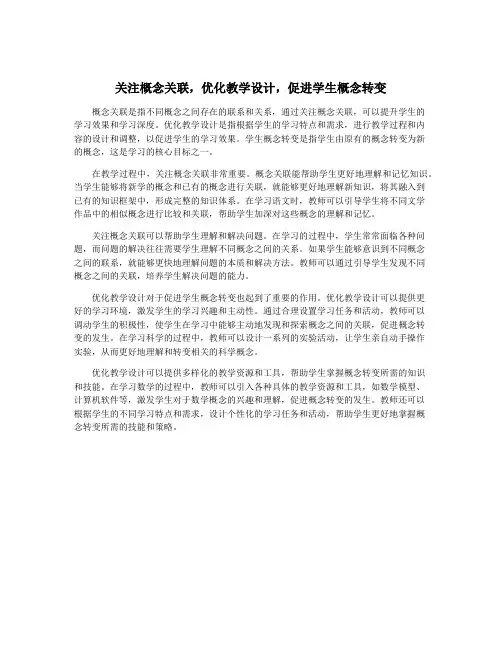 关注概念关联,优化教学设计,促进学生概念转变