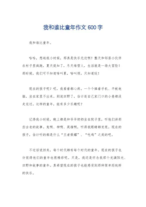 我和谁比童年作文600字