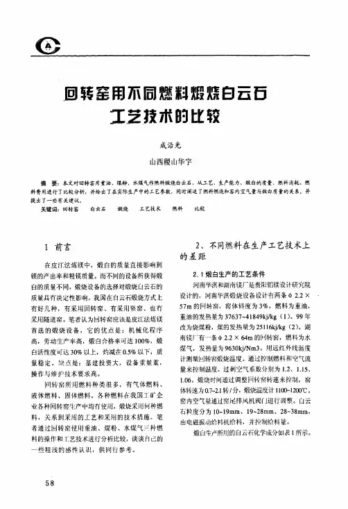 回转窑用不同燃料煅炼白云石