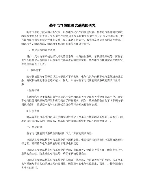 整车电气性能测试系统的研究