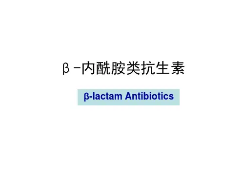 -β内酰胺类ppt课件