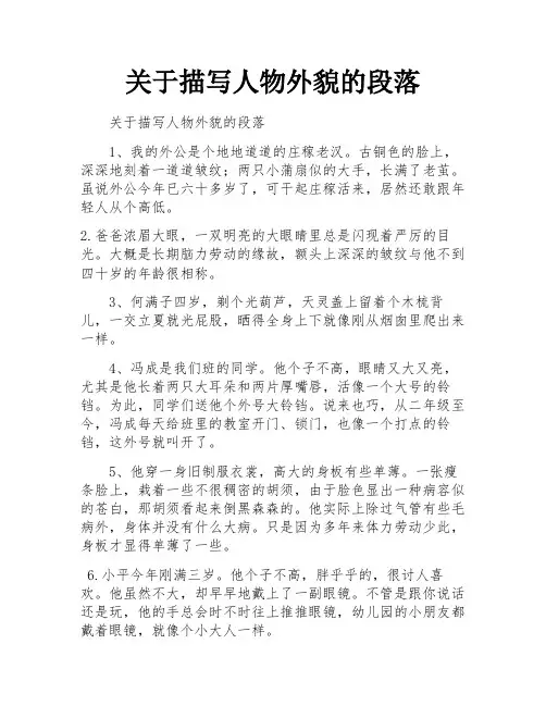 关于描写人物外貌的段落