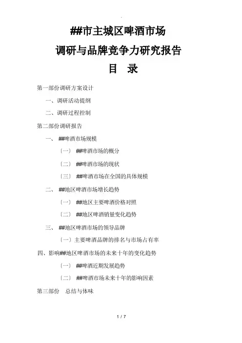 重庆市主城区啤酒市场调研及品牌竞争力研究报告