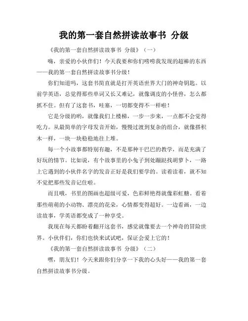 我的第一套自然拼读故事书 分级