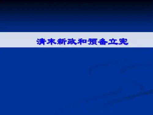 清末新政和预备立宪