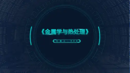 金属学与热处理教学PPT课件(带内容)