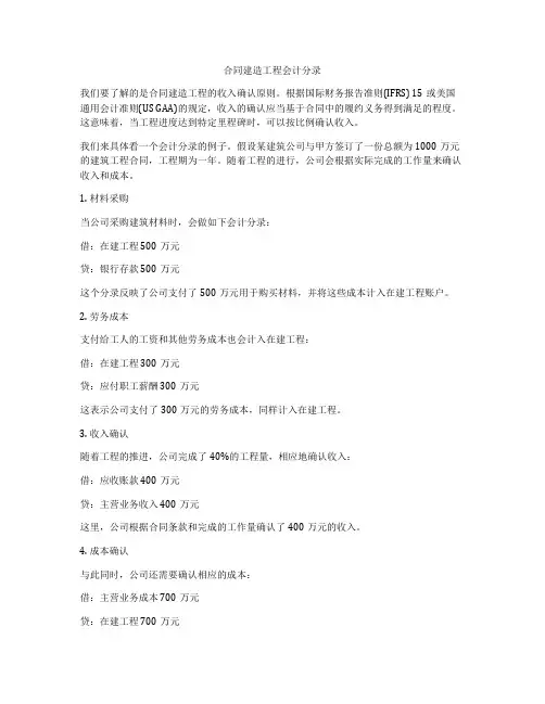 合同建造工程会计分录