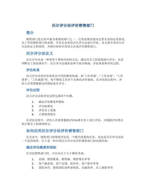 沃尔评分法评价销售部门