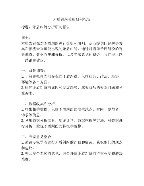 矛盾纠纷分析研判报告
