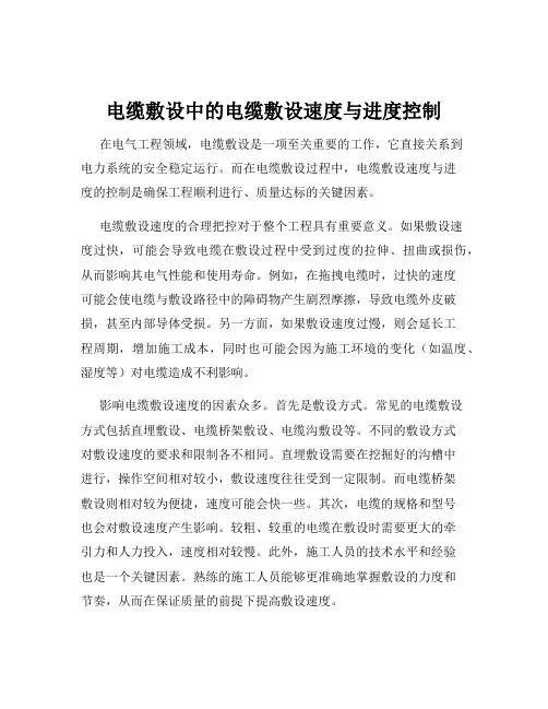 电缆敷设中的电缆敷设速度与进度控制