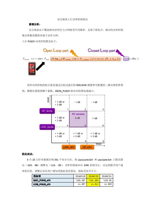 LTE室分场景上行功率控制优化