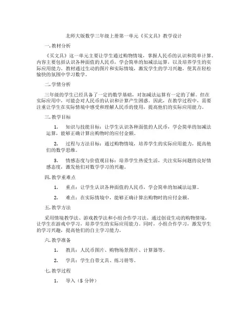 北师大版数学三年级上册第一单元《买文具》教学设计